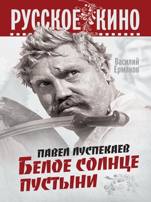 cover image of Павел Луспекаев. Белое солнце пустыни